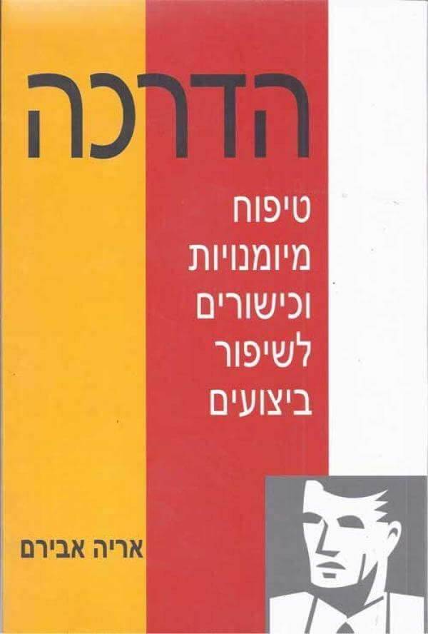 הדרכה טיפוח מיומנויות וכישורים לשיפור ביצועים
