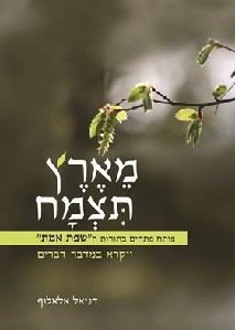 מארץ תצמח ויקרא במדבר דברים