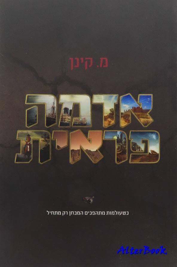 אדמה פראית