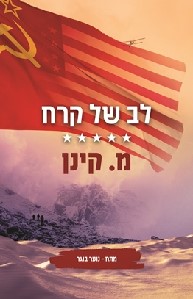 לב של קרח