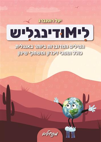 לימודינגליש (1) מתחילים