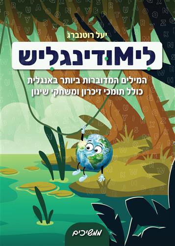 לימודינגליש (2) ממשיכים