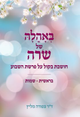 באהלה של שרה