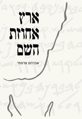ארץ אחוזת השם