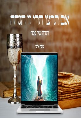 אם תרצו הרי זו הגדה