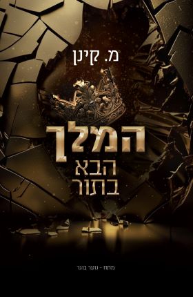 המלך הבא בתור