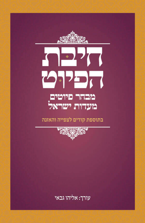 חיבת הפיוט מבחר פיוטים מעדות ישראל