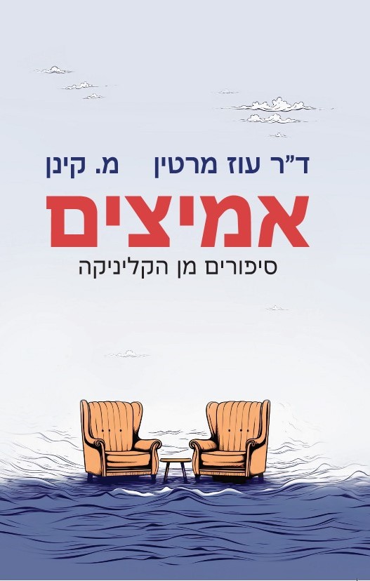 אמיצים סיפורים מן הקליניקה