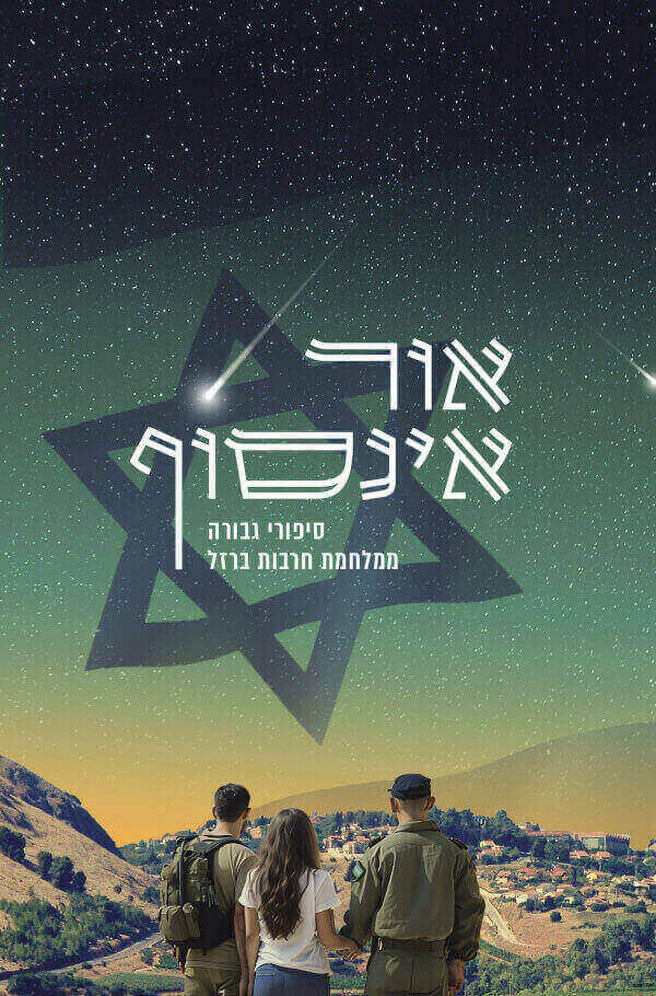 אור אינסוף - 49 סיפורי גבורה ממלחמת חרבות ברזל