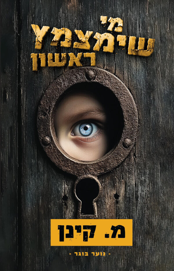 מי שימצמץ ראשון