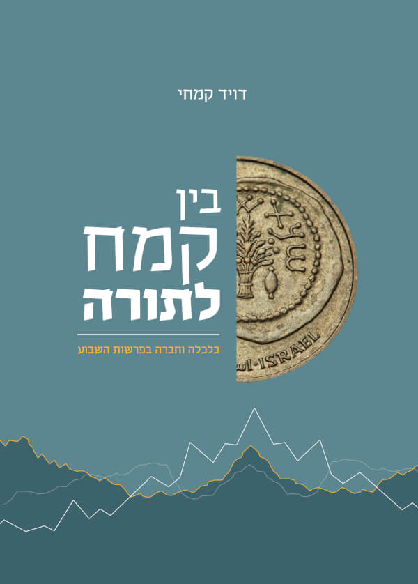 בין קמח לתורה
