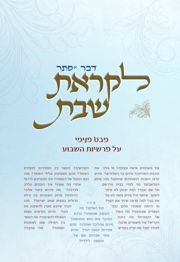 לקראת שבת דבר אסתר