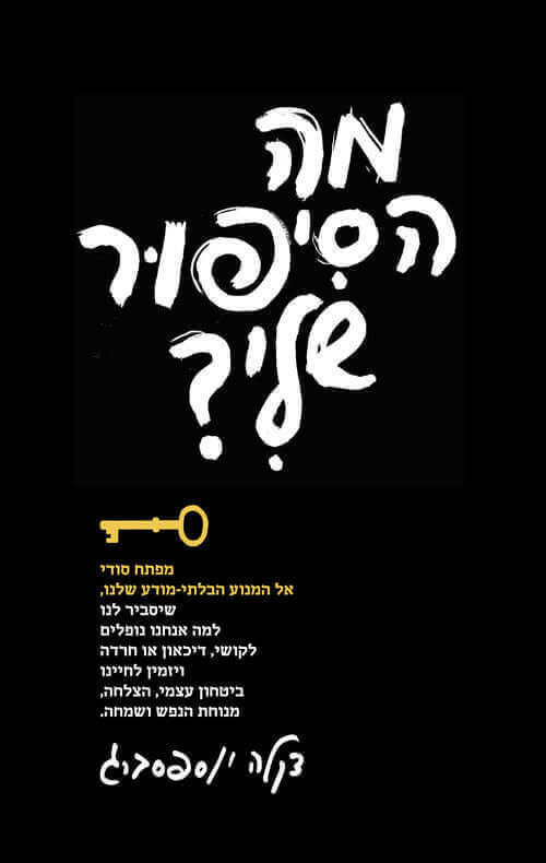 מה הסיפור שלי