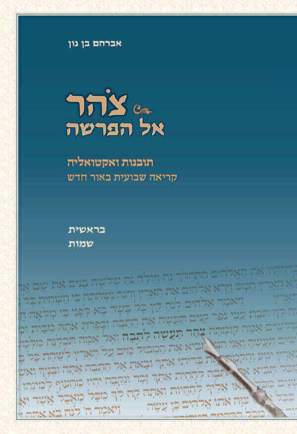 צהר אל הפרשה - בראשית שמות