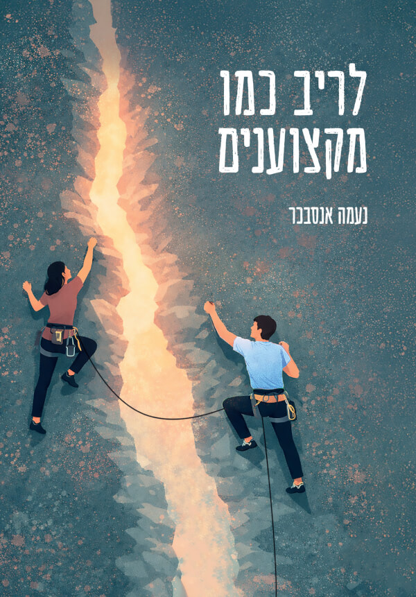 לריב כמו מקצוענים