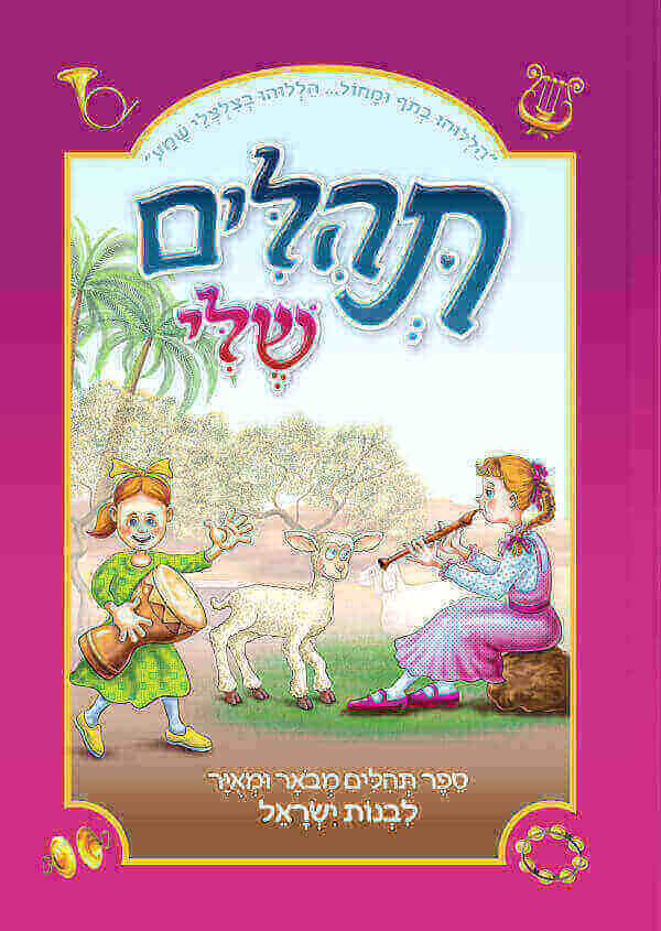 תהילים שלי - ספר תהילים מבואר ומאויר לבנות ישראל