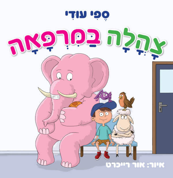 צהלה במרפאה