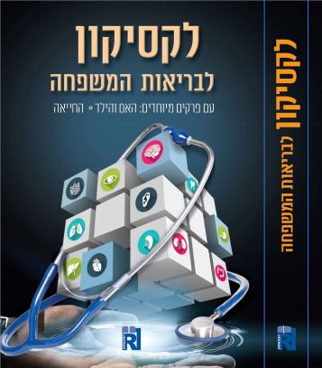 לקסיקון לבריאות המשפחה מארז