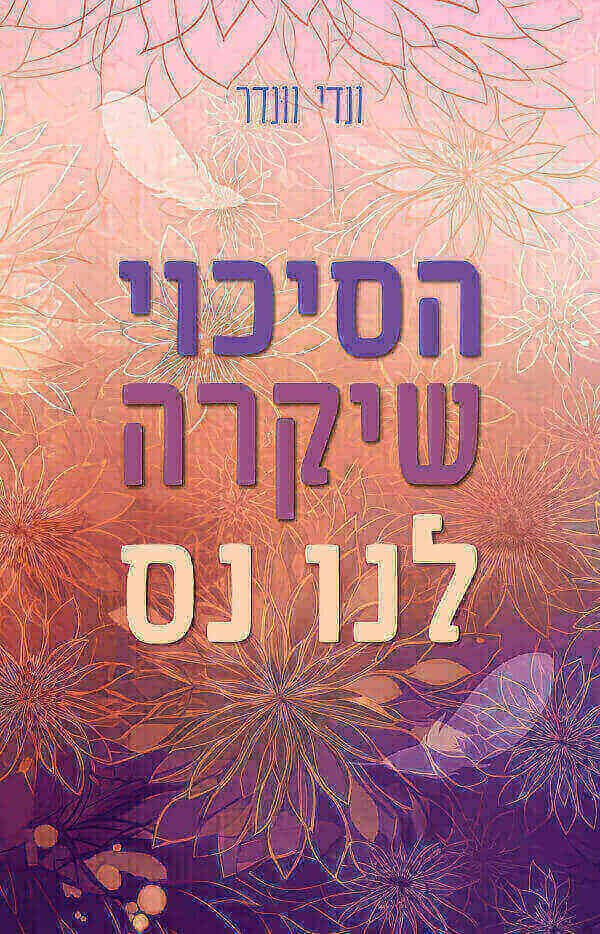 הסיכוי שיקרה לנו נס