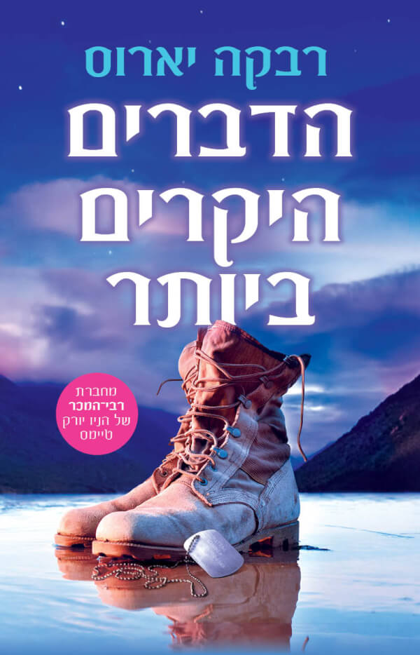 הדברים היקרים ביותר