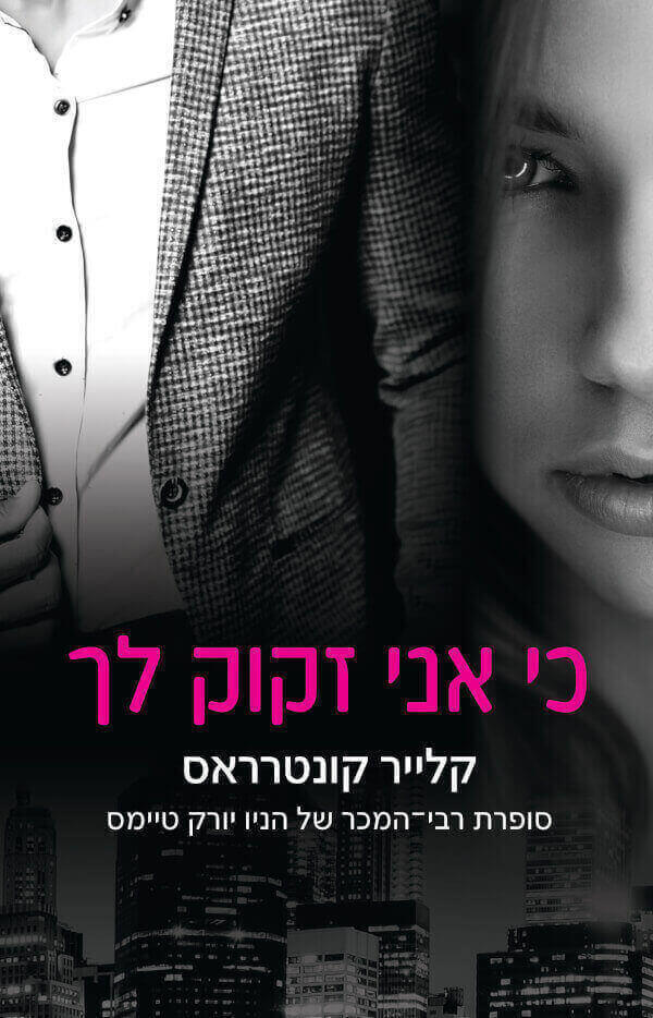 כי אני זקוק לך