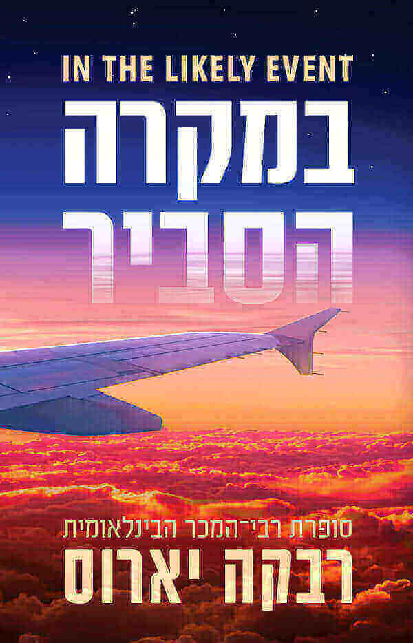 במקרה הסביר