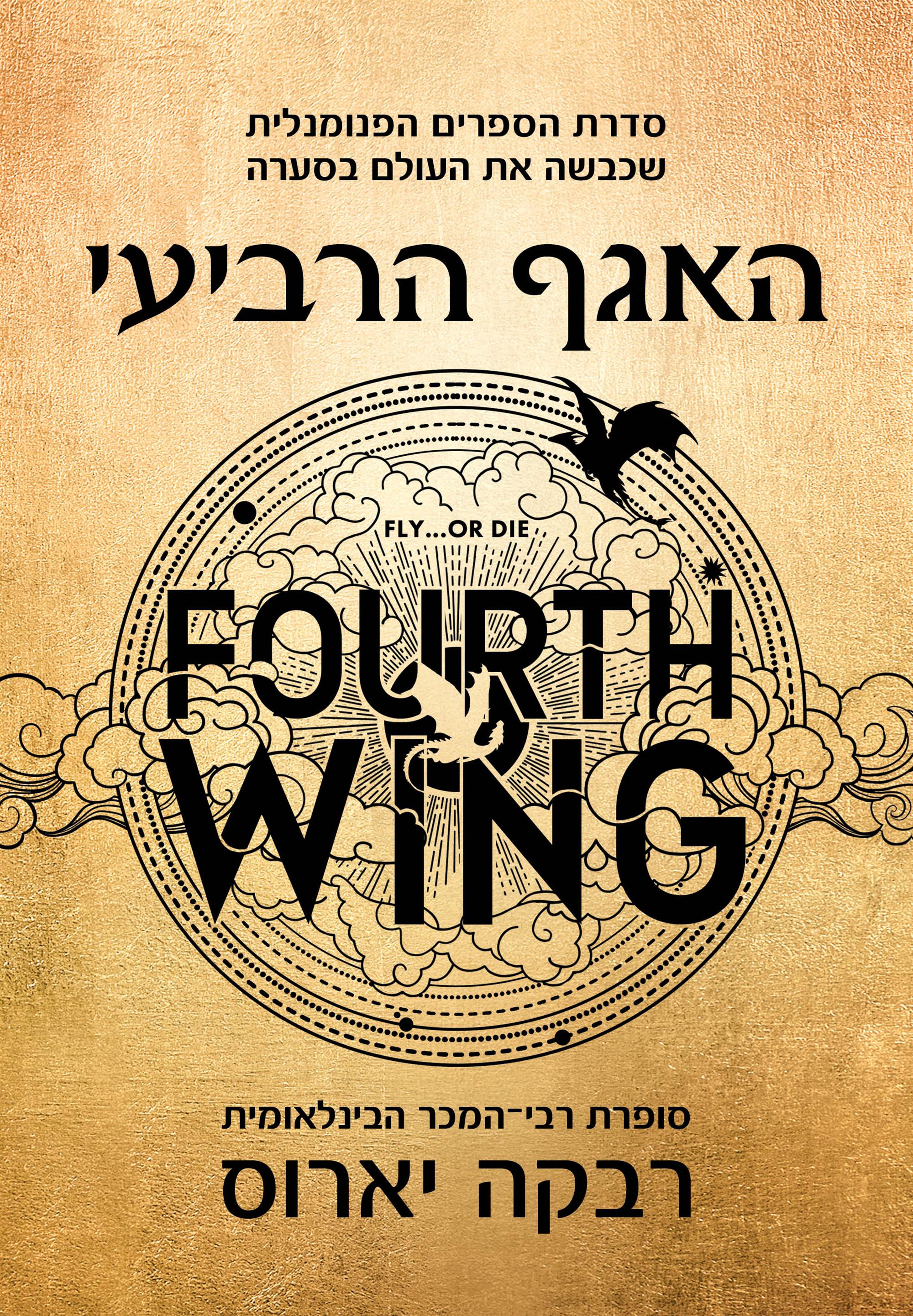 האגף הרביעי
