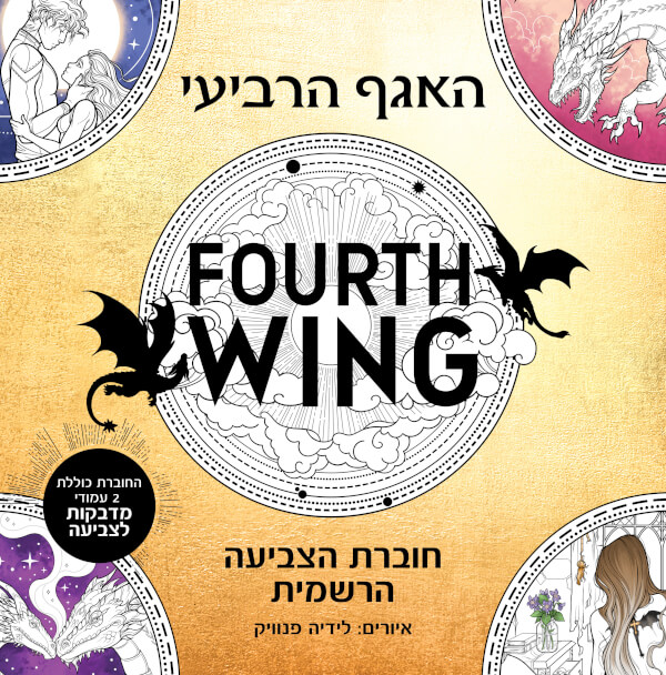 האגף הרביעי חוברת הצביעה הרשמית
