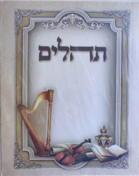 ספר תהילים עם מנחה ערבית