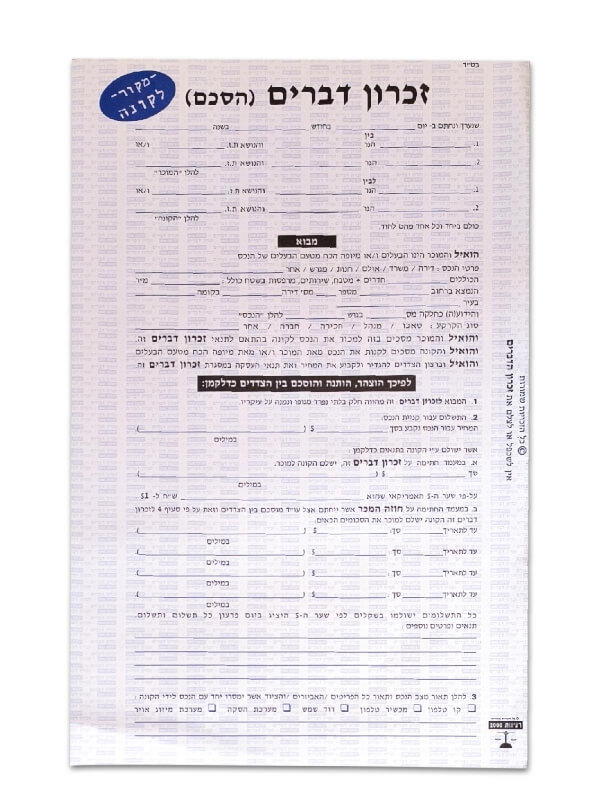 זכרון דברים הסכם