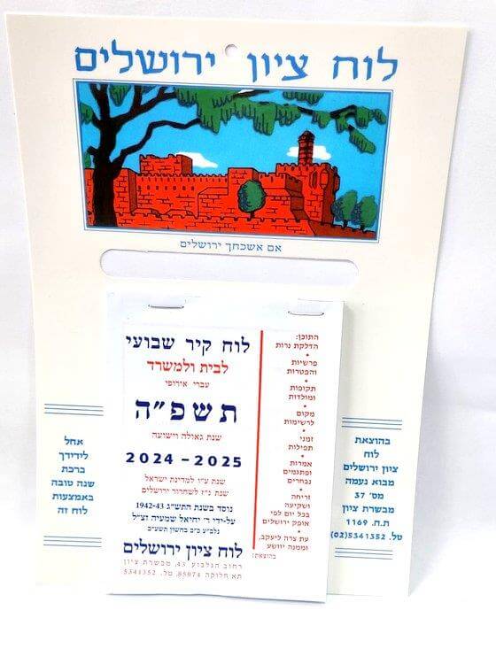 לוח שבועי ציון 2024