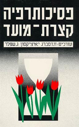 פסיכותרפיה קצרת מועד