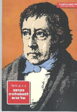 הקדמה לפנומנולוגיה של הרוח