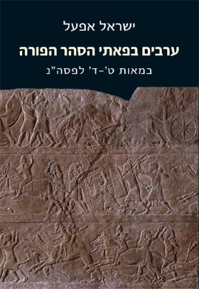 ערבים בפאתי הסהר הפורה