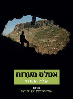 אטלס מערות הגליל המזרחי