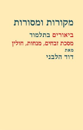 מקורות ומסורות ביאורים בתלמוד