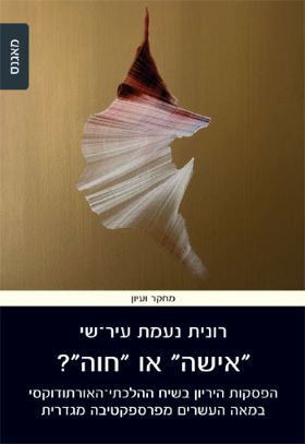 אישה או חוה
