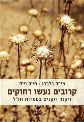 קרובים נעשו רחוקים