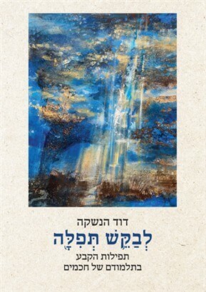 לבקש תפילה - שני כרכים