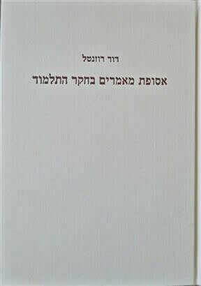 אסופת מאמרים בחקר התלמוד א ב