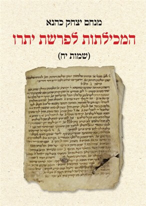המכילתות לפרשת יתרו