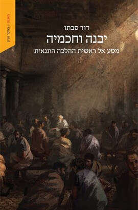 יבנה וחכמיה