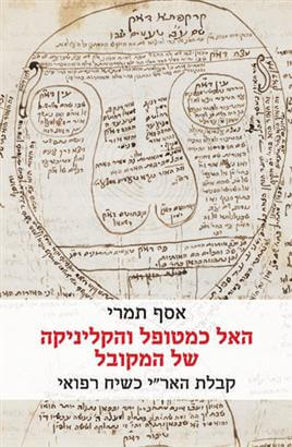 האל כמטופל והקליניקה של המקובל