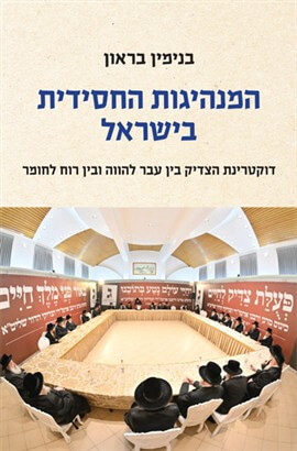 המנהיגות החסידית בישראל