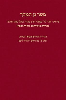 ספר גן המלך
