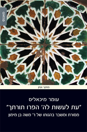 עת לעשות לה' הפרו תורתך