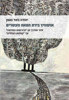 אושוויץ בירת המאה העשרים