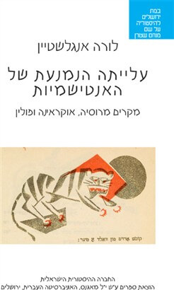 עלייתה הנמנעת של האנטישמיות