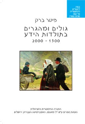 גולים ומהגרים בתולדות הידע