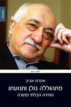 פתהוללה גולן ותנועתו